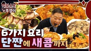 [ENG] 오향장육 먹고 탕수육도 먹고 바삭한 튀김에 고소함 가득한 유산슬까지 합세한 중화요리 먹방 ▷서궁◁ mukbang