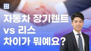 [자동차 장기렌트 꿀팁] 자동차 구매할 때 리스 vs 장기렌트 차이가 뭐죠?? 30초만에 이해하기!