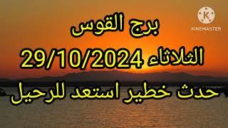 برج القوس الثلاثاء 29/10/2024 حدث خطير استعد للرحيل