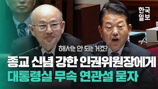 종교 신념 강한 안창호 인권위원장에 대통령실 이전 무속 연관설 묻자