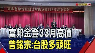 富邦金市值奔1兆蔡明興喊交好成績單！AI熱潮拉動台股...國泰李長庚示警"居高思危"｜非凡財經新聞｜20240614