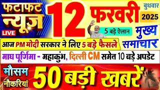 Today Breaking News ! आज 12 फरवरी 2025 के मुख्य समाचार बड़ी खबरें, PM Modi, UP, Bihar, Delhi, SBI