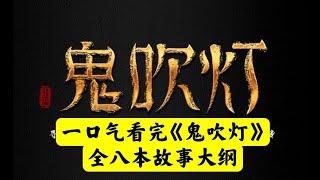 【老贾说电影】一口气看完《鬼吹灯》全八本故事大纲