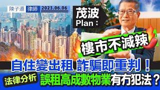 樓市低迷 陳茂波強調不撤「辣招」！｜放寬首置按揭成數有冇用？｜年青人買樓切記量力而為！｜自住變出租涉欺詐  小心被廉署重判｜法律分析｜香港樓市｜按揭｜置業｜陳子遷律師 TC Chan