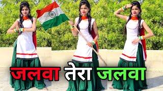जलवा तेरा जलवा डांस वीडियो | Jalwa Tera Jalwa | Independence Day Special Dance Video