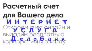 Интернет услуга ДелоБанк  открытие онлайн расчётного  счета для Вашего дела  в  Дело Банке.