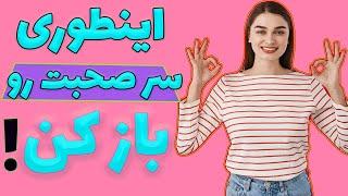 چجوری سر صحبت رو باز کنیم؟  باز کردن سر صحبت با غریبه بصورت مرحله به مرحله