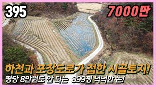 (공주시 탄천면 가척리)도로에 잘 접한 899평 생산관리 논!  평당 8만원도 안되는 초특가 하천 옆 양지바른 토지!  농사+주말농장+ 체류형 쉼터 강력 추천 / 스마트부동산