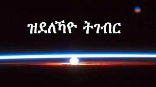 Ruta Tesfamichael zidelekayo tigebir ሩታ ተስፋሚካኤል ዝደለኻዮ ትገብር