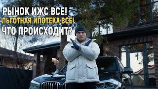 Что ПРОИСХОДИТ с РЫНКОМ НЕДВИЖИМОСТИ. ЛЬГОТНАЯ ИПОТЕКА? К чему ГОТОВИТСЯ в 2025 году.