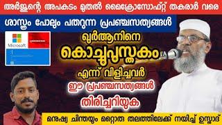 പ്രപഞ്ചസത്യം തുറന്നു കാണിക്കുന്ന ഖുർആനിനെ നിങ്ങൾ തിരിച്ചറിയുക | Aliyar Qasimi new speech | arjun