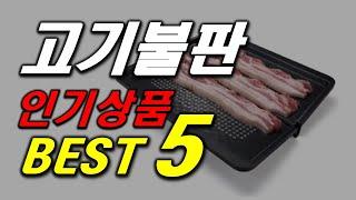 고기불판 인기 판매 추천 순위 BEST5 가격 비교, 할인 정보, 구매 평점 후기