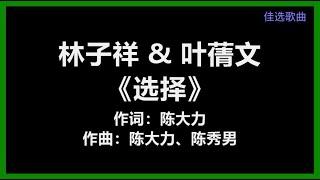 林子祥 & 叶蒨文 - 《选择》 [歌词]　『我选择了你　你选择了我　这是我们的选择』