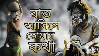 রাত আসিলে তোমার কথা বেশি মনে পরে বাউল রায়হান। Baul Rayhan Bangla sad song 2023