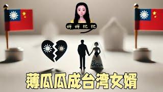 薄熙来之子薄瓜瓜成了台湾女婿，中共党内政治夫妻早就没有真爱