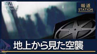 禁じられた撮影…B29捉えた新映像をAIでカラー化“日本人が見た”太田大空襲【報道ステーション】(2024年8月16日)