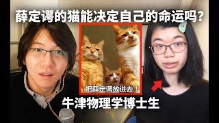 “薛定谔的猫”的命运由谁决定？如何观测？ft.严思源 | TIANYU2FM 62-1