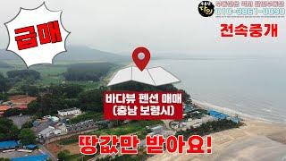 바닷가 펜션매매 8억9000만원(충남 보령시) #펜션매매 #바닷가펜션