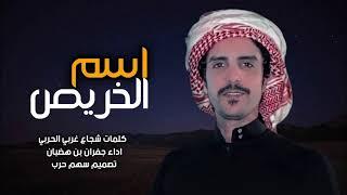 شيله حرب 2021 اسم الخريص كلمات شجاع غربي الحربي اداء جفران بن هضبان 2021
