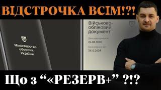 ‼️АВТОМАТИЧНА відстрочка НАРЕШТІ⁉️Чому у Резерв+ тисячі людей отримали ВІДСТРОЧКУ від мобілізації⁉️