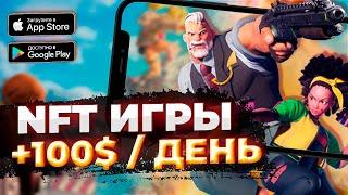 ТОП 5 мобильные NFT ИГРЫ | Бесплатные НФТ ИГРЫ на АНДРОИД и АЙФОН