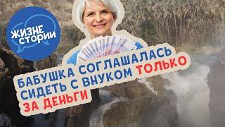 Бабушка соглашалась сидеть с внуком только за деньги, а теперь удивляется, что мы ее не зовем