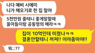 (톡톡드라마) 톡드베스트사연 16탄!! 10억짜리 내집에 5000만원줘놓고 지 아들이랑 공동명의 안하면 결혼 안시킨다는 예비시모!! 참교육합니다!!