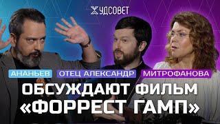 «Форрест Гамп» не так прост, как кажется (Митрофанова, Ананьев, Сатомский) / Подкаст «Худсовет»