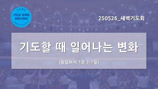 [한빛감리교회] 250526_새벽기도회_기도할 때 일어나는 변화_빌립보서 1장 3-7절_백용현 담임목사