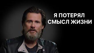 Джим Керри | Речь взорвавший интернет - Я потерял смысл жизни