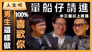 S0402-男生這樣100%喜歡妳？暈船仔請進，中三個以上就是 ft 冒牌生