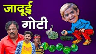 Jadui Goti Chotu Dada Ki|जादूई गोटी छोटू दादा |Khandeshi Chotu Dada New Comedy Video2024