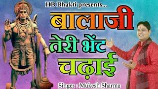 बाबा तेरी भेंट चढ़ाई || Latest Balaji Bhajan 2023 || Mukesh Sharma || HB Bhakti