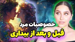 خصوصیات انرژی مردانه الهی قبل و بعد از بیداری معنوی / مرد الهی در چه مرحله ای از بیداری است؟