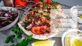 Shish Tawouk Chicken Skewers