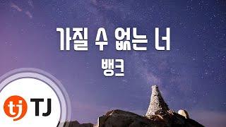 [TJ노래방] 가질수없는너 - 뱅크 / TJ Karaoke