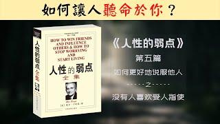 【每日一听】如何指使人做事？| 如何让人听命于你？| 人性的弱点 | 如何更好地说服他人 | 没有人喜欢受人指使 | 有声书