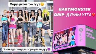 ️BABYMONSTER-DRIP дууны утгаТэд хэн гэдгээ харуулж чадлаа️