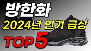 방한화 추천 2024년 인기순위 TOP5 가격 할인정보 비교 후기 리뷰