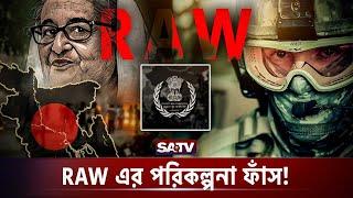 একের পর এক RAW এর টার্গেট বাস্তবায়নের চেষ্টা | RAW in Bangladesh | Target of RAW | SATV