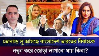 ডোনাল্ড লু আসছে বাংলাদেশ ভারতের বিবাহকে নতুন করে জোড়া লাগানো যায় কিনা?