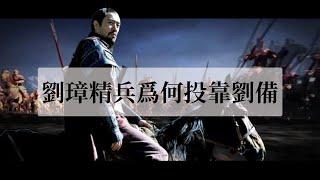 刘焉建立一支精兵，成为立足益州的根本，却纷纷投靠刘备