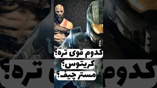 کریتوس قوی تره یا مسترچیف؟ #shorts #games #gamer