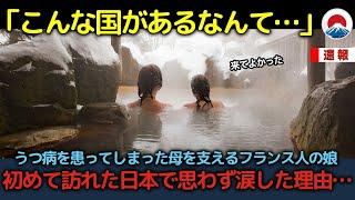 「もっと早く知りたかった…」フランス人親子が初めて訪れた日本で思わず涙を流した理由【海外の反応】