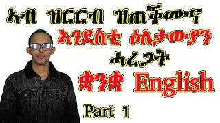 ዕለታውያን ሓረጋት ቋንቋ English