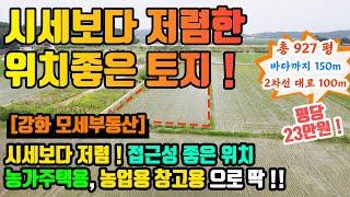 강화도부동산, 강화도토지, 바다까지 150m, 2차선 해안로 100m, 시세보다 저렴한 농지,  경작 농업용창고 농가주택 가능 (235)