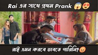 রাই এর সাথে প্রথম Prank  || রাই এমন করবে ভাবতে পারিনি 