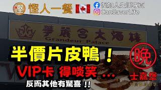 慳人一餐 - 華麗宮大酒樓 Grandeur Palace - 片皮鴨半價! VIP card得啖笑...