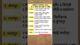 नवीनतम राजस्थान 2025 के 7 संभाग एवं उनके 41 जिले। #rajasthangk #rajgk