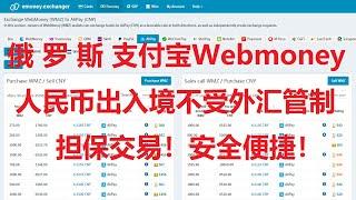 走资方法：利用俄罗斯支付宝Webmoney，实现人民币安全合法出入境，跨境汇款、货币兑换。不受外汇管制，担保交易，安全便捷！